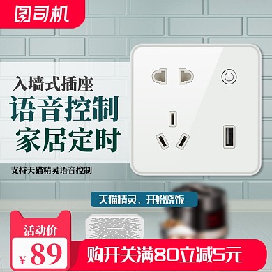 数码插排插座主图直通车图模板