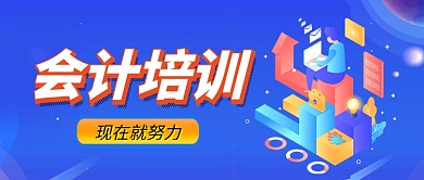 蓝色插画会计培训招生公众号首图