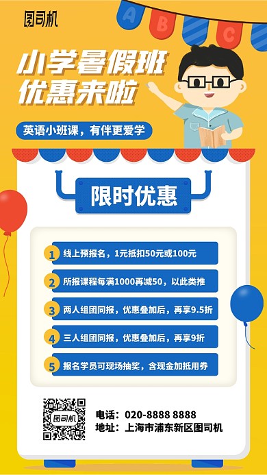 小学暑假班优惠手机海报
