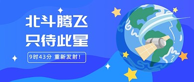 北斗腾飞公众号首图