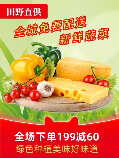 电商淘宝清新蔬菜水果直通车图活动