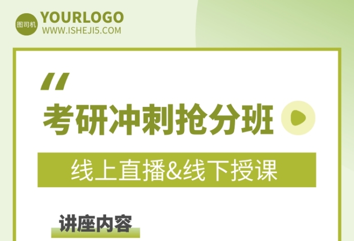 考研冲刺班培训招生海报