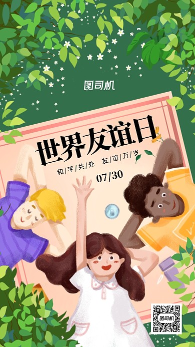 世界友谊日文艺清新手机海报