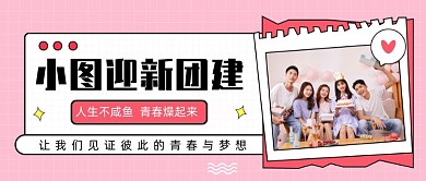 小坞迎新团建公众号首图