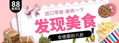 88会员日淘宝电商banner图