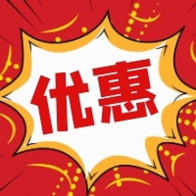 优惠促销活动简约大气公众号次图