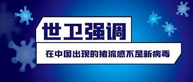 猪流感热点疾病辟谣头条图