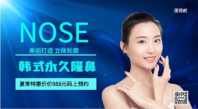 韩式永久隆鼻手机横版海报