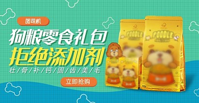 绿色可爱宠物粮食零食海报