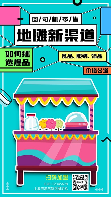 地摊经济零售渠道手机海报