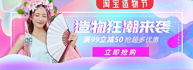 淘宝造物节电商淘宝banner图