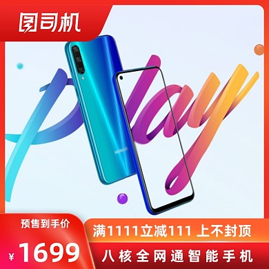 智能大屏手机预售大促宝贝主图