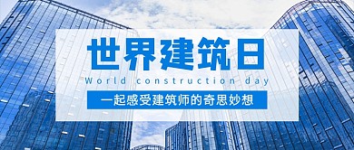世界建筑日蓝色简约新媒体配图