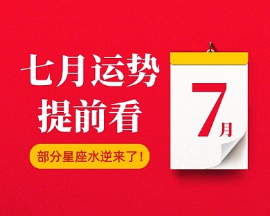 七月占星运势红色小程序封面