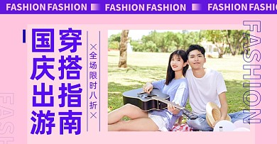 中秋国庆女装淘宝电商横版图