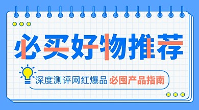 好物测评网红爆款产品指南囤货
