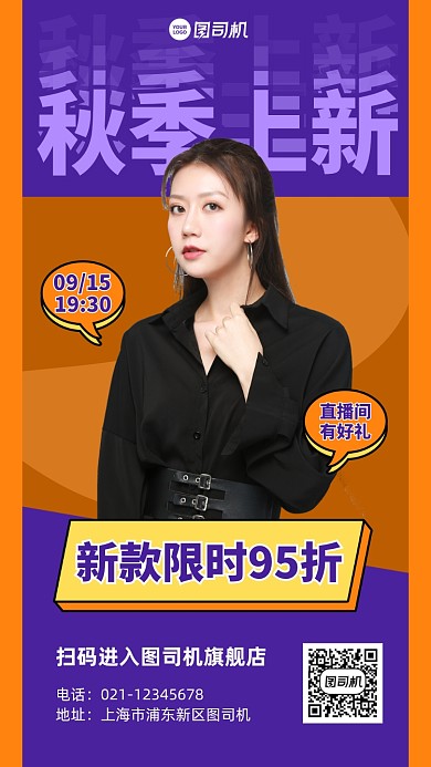 秋季女装上新直播预告手机海报
