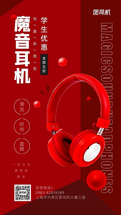 魔音耳机活动宣传简约手机海报