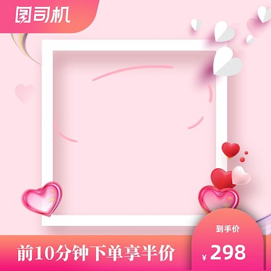 粉色简约白色情人节护肤品促销主图直通车