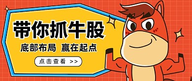 牛股股票推荐卡通公众号首图