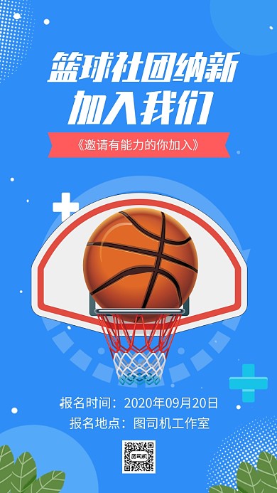 蓝色插画篮球社社团招新手机海报