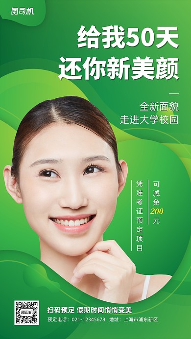 暑期整形美容优惠活动手机海报