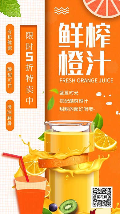 鲜榨橙汁小清新饮品促销手机海报