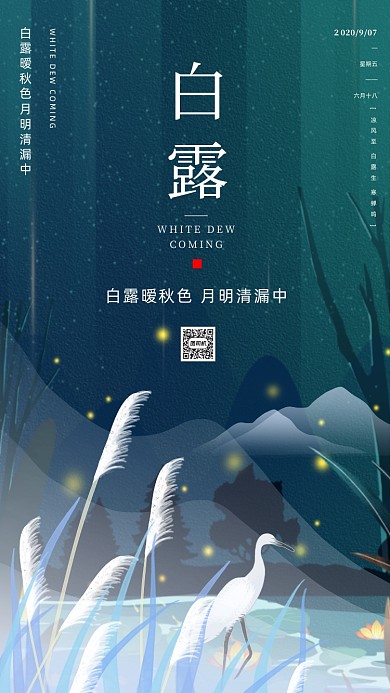 卡通插画仙鹤白露节气手机海报