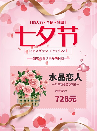 粉色浪漫七夕节宣传单