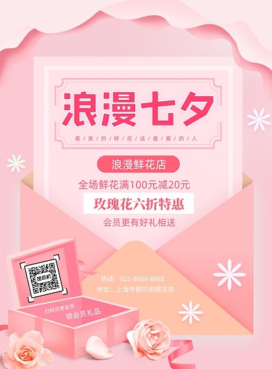 温馨粉色浪漫七夕鲜花优惠印刷海报