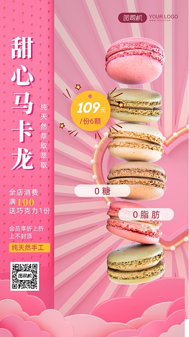 粉色可爱马卡龙点心手机海报