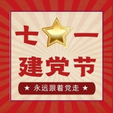 七一建党节复古怀旧公众号次图