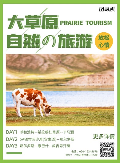 草原之旅简约游玩出行宣传印刷海报