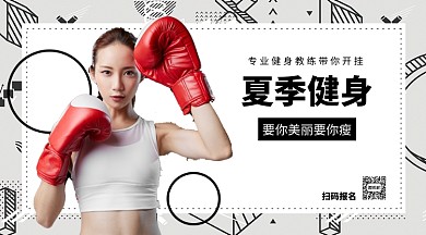 夏季健身手机海报