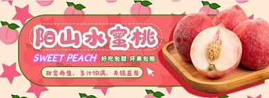 阳山水蜜桃电商淘宝banner图