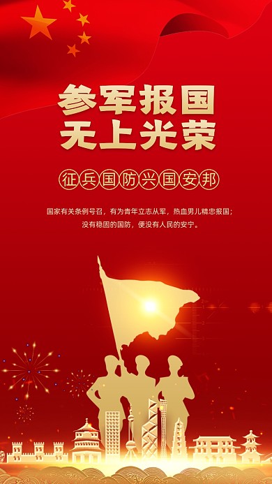 参军报国征兵宣传手机海报
