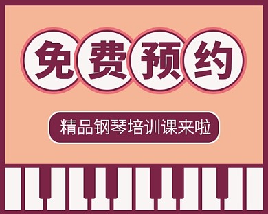 钢琴培训课免费预约小程序封面