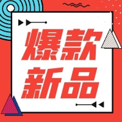 爆款新品促销红色几何公众号次图