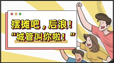 摆摊吧后浪卡通插画手机横图