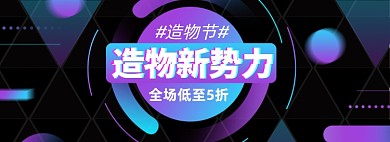 造物节淘宝电商促销banner模板