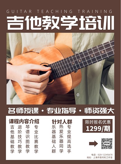 吉他教学简约教育培训印刷海报