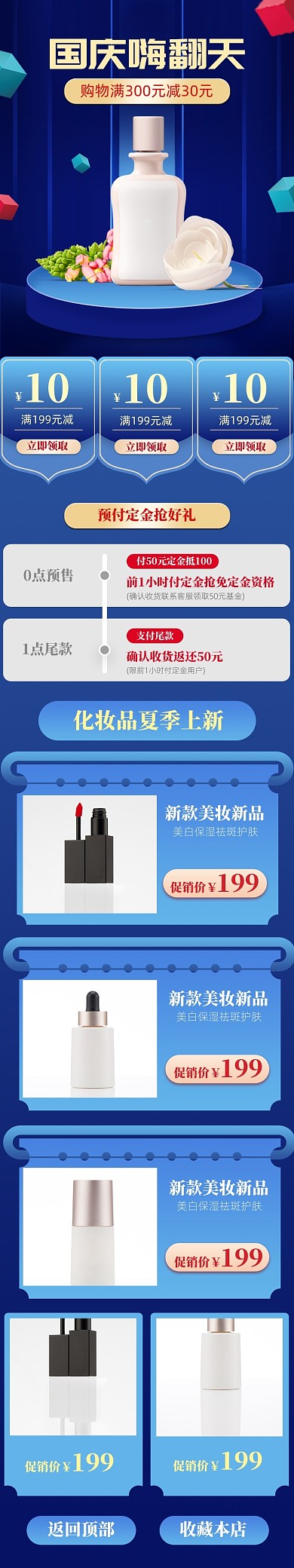 蓝色清新国庆化妆品促销电商首页