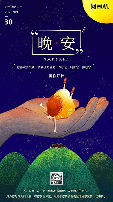 励志晚安签到手机海报