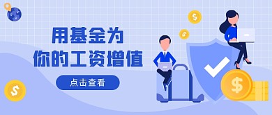 工资增值公众号首图