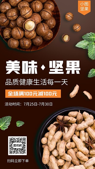 坚果零食促销手机海报