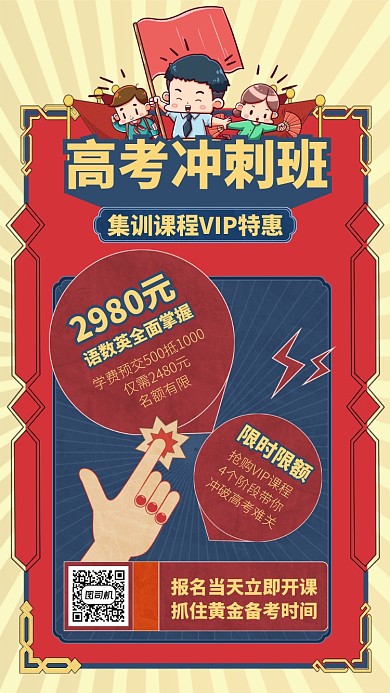 高考冲刺班手机海报