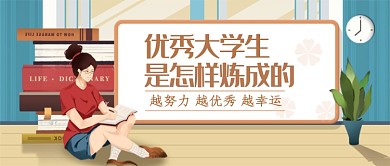 优秀大学生养成攻略