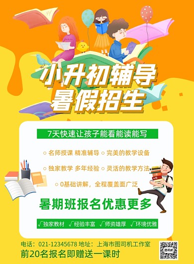 橙色插画小升初教育培训印刷海报