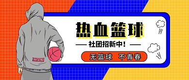 撞色潮流时尚篮球社招人公众号首图