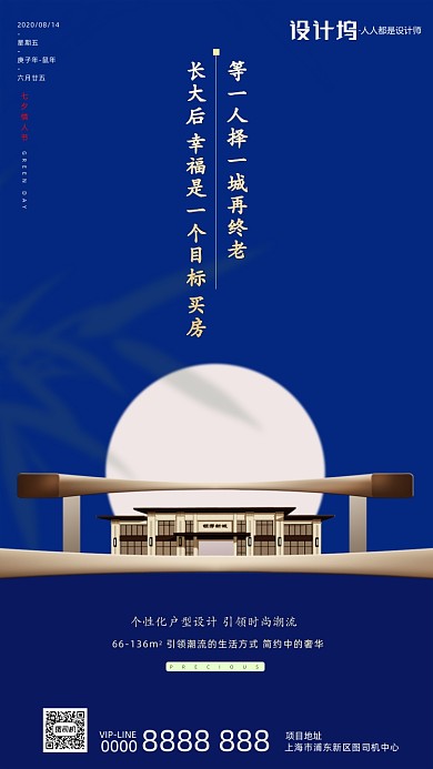 七夕情人节房地产宣传手机海报